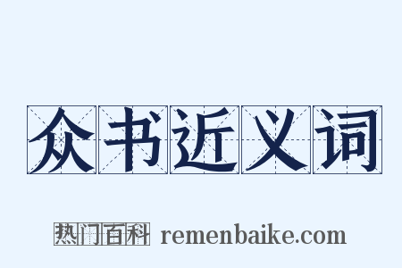 众书近义词是什么意思的图片